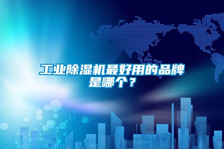 宝马电子游戏平台网址
最好用的品牌是哪个？