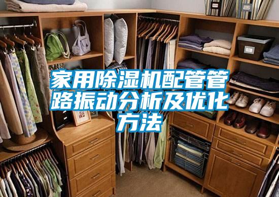 家用除湿机配管管路振动分析及优化方法