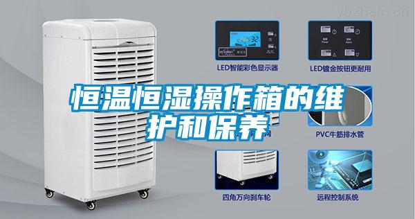恒温恒湿操作箱的维护和保养