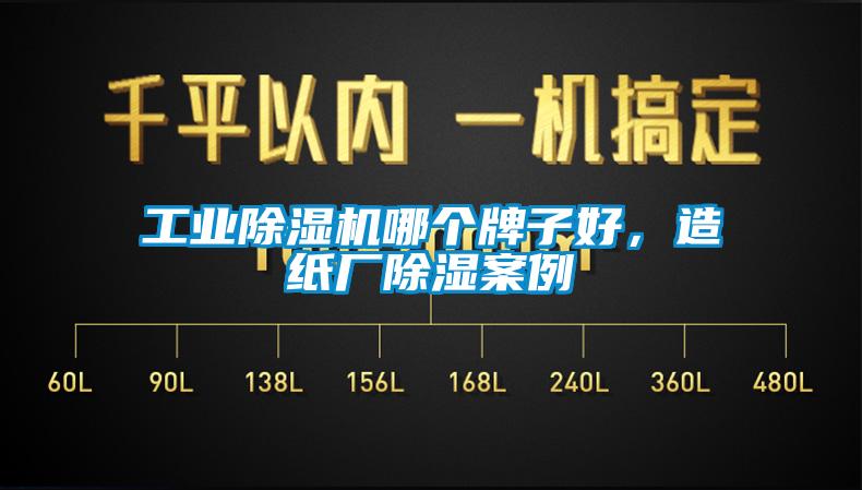 宝马电子游戏平台网址
哪个牌子好，造纸厂除湿案例
