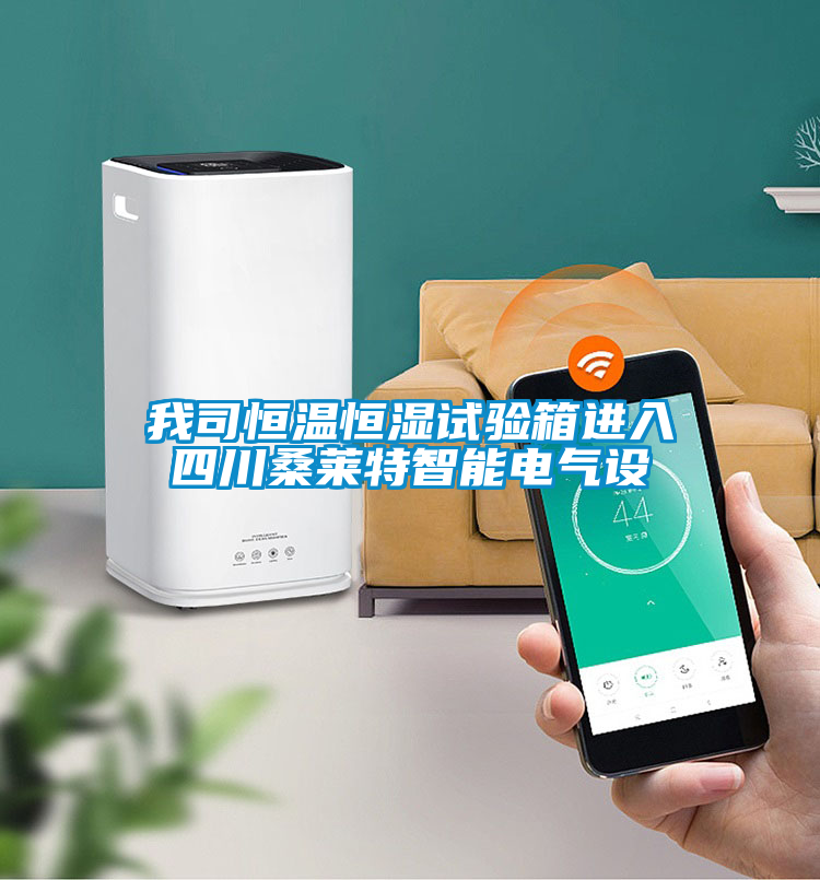 我司恒温恒湿试验箱进入四川桑莱特智能电气设