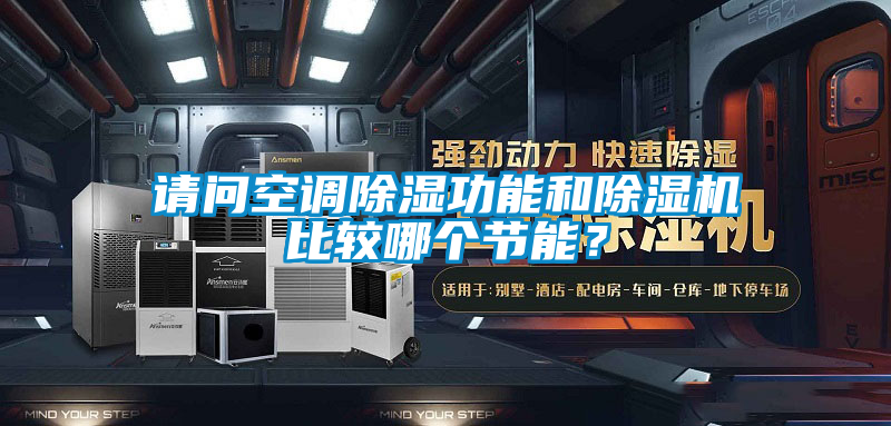 请问空调除湿功能和除湿机比较哪个节能？
