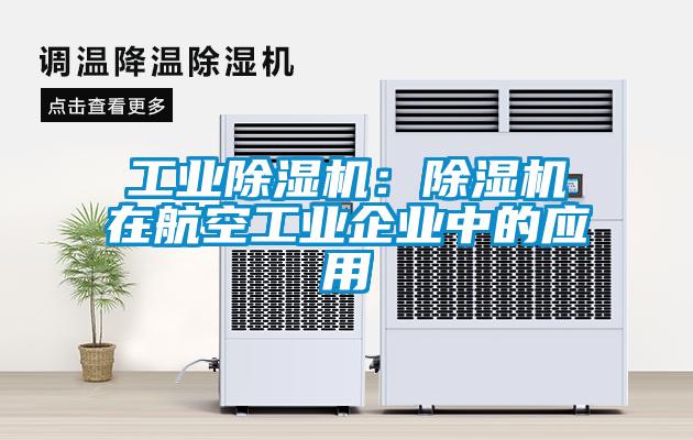 宝马电子游戏平台网址
：除湿机在航空工业企业中的应用