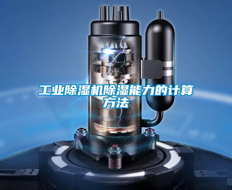 宝马电子游戏平台网址
除湿能力的计算方法
