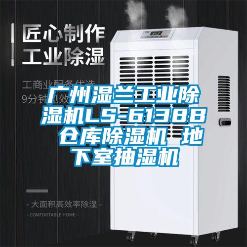 广州湿兰宝马电子游戏平台网址
LS-6138B 仓库除湿机 地下室抽湿机