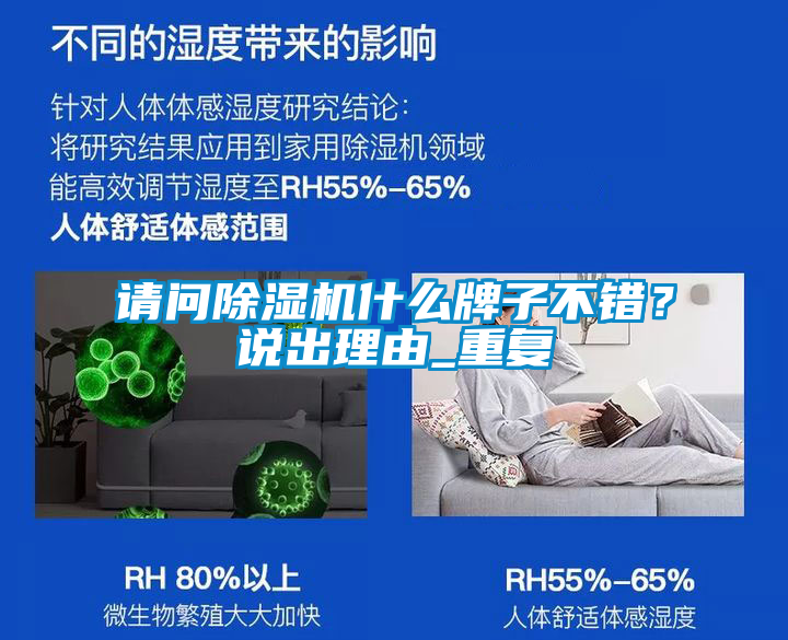 请问除湿机什么牌子不错？说出理由_重复