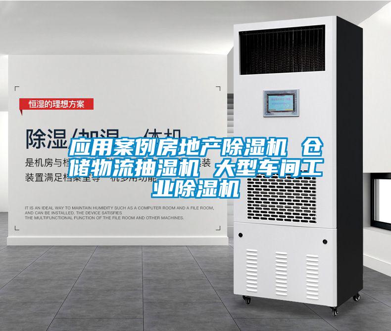 应用案例房地产除湿机 仓储物流抽湿机 大型车间宝马电子游戏平台网址

