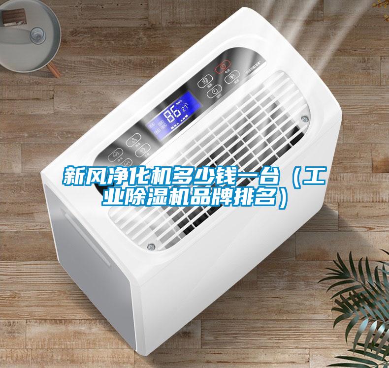 新风净化机多少钱一台（宝马电子游戏平台网址
品牌排名）
