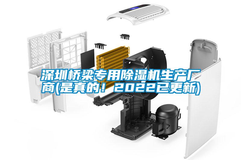 深圳桥梁专用除湿机生产厂商(是真的！2022已更新)