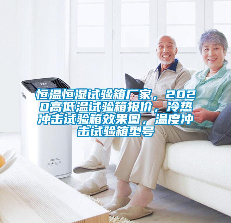 恒温恒湿试验箱厂家，2020高低温试验箱报价，冷热冲击试验箱效果图，温度冲击试验箱型号