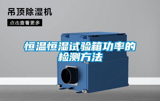 恒温恒湿试验箱功率的检测方法