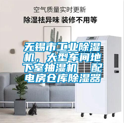 无锡市宝马电子游戏平台网址
，大型车间地下室抽湿机  配电房仓库除湿器