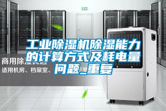 宝马电子游戏平台网址
除湿能力的计算方式及耗电量问题_重复