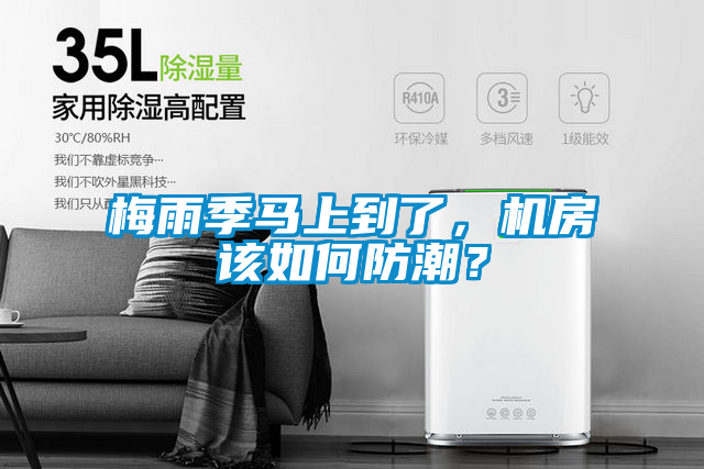梅雨季马上到了，机房该如何防潮？