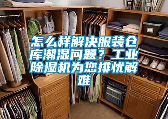 怎么样解决服装仓库潮湿问题？宝马电子游戏平台网址
为您排忧解难