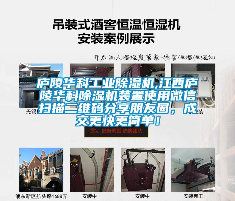 庐陵华科宝马电子游戏平台网址
,江西庐陵华科除湿机装置使用微信扫描二维码分享朋友圈，成交更快更简单！