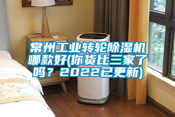 常州工业转轮除湿机哪款好(你货比三家了吗？2022已更新)