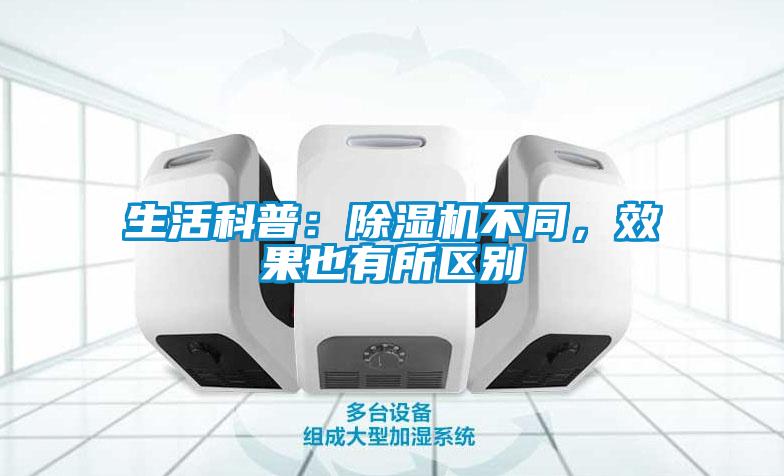 生活科普：除湿机不同，效果也有所区别