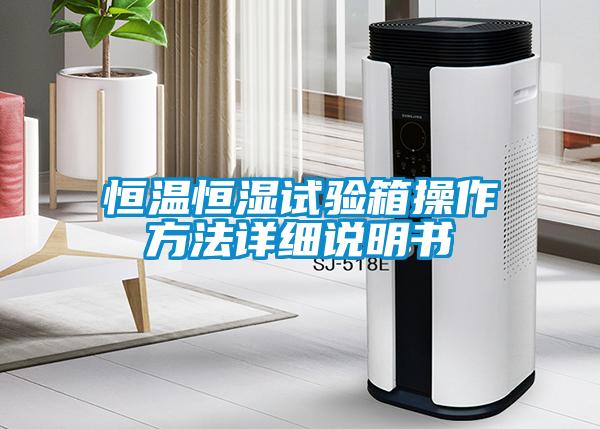 恒温恒湿试验箱操作方法详细说明书