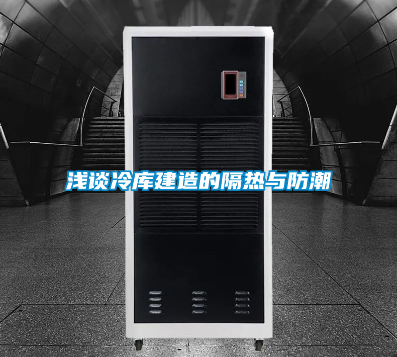 浅谈冷库建造的隔热与防潮