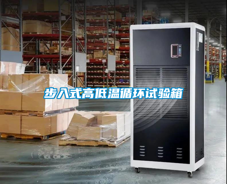 步入式高低温循环试验箱