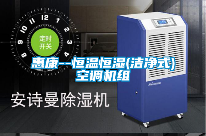 惠康--恒温恒湿(洁净式)空调机组
