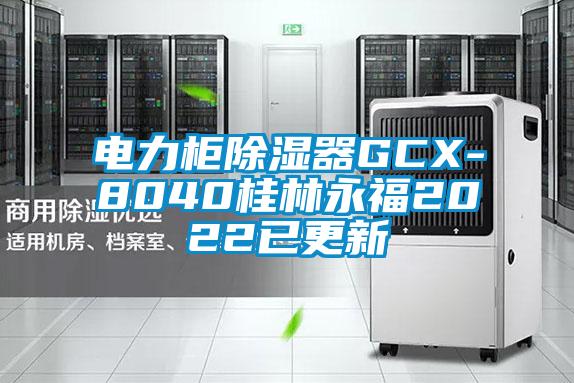 电力柜除湿器GCX-8040桂林永福2022已更新