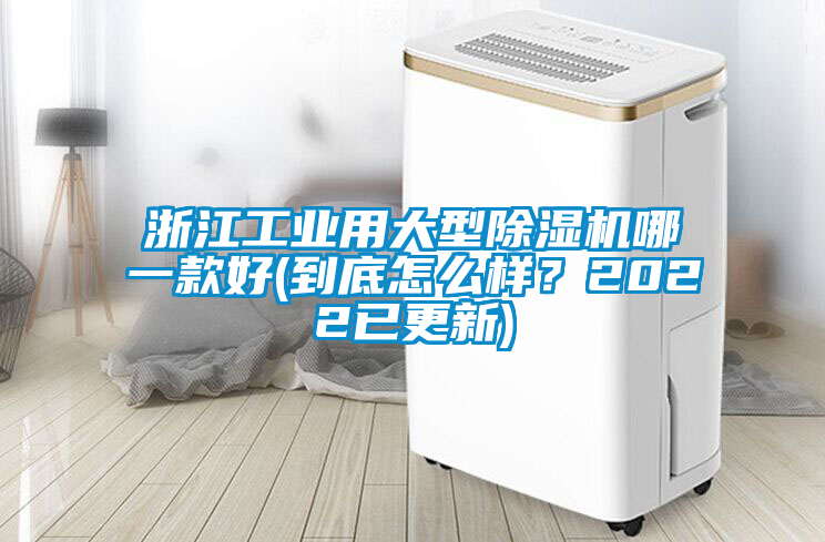 浙江工业用大型除湿机哪一款好(到底怎么样？2022已更新)