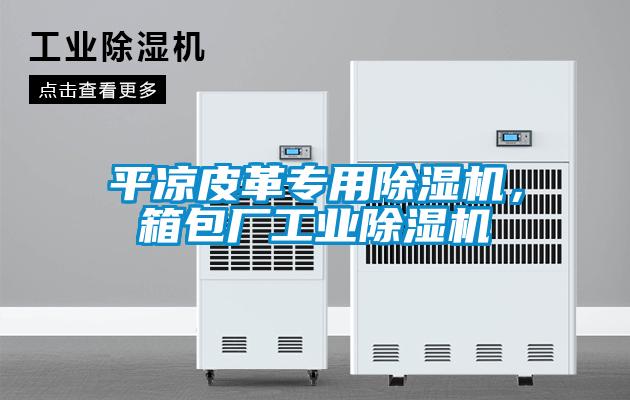 平凉皮革专用除湿机，箱包厂宝马电子游戏平台网址
