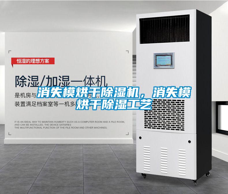消失模烘干除湿机，消失模烘干除湿工艺