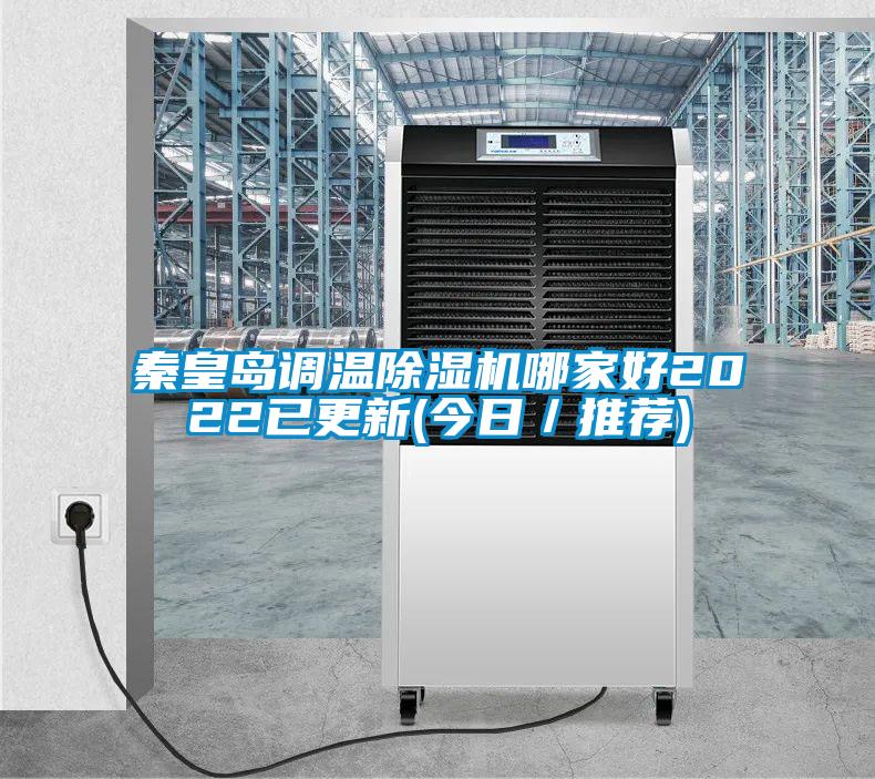 秦皇岛调温除湿机哪家好2022已更新(今日／推荐)