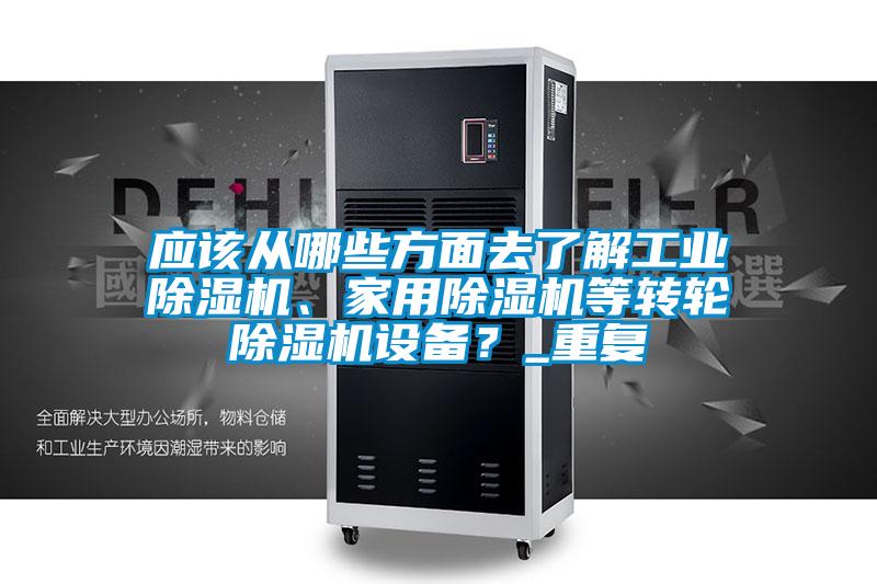应该从哪些方面去了解宝马电子游戏平台网址
、家用除湿机等转轮除湿机设备？_重复