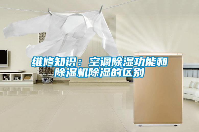 维修知识：空调除湿功能和除湿机除湿的区别
