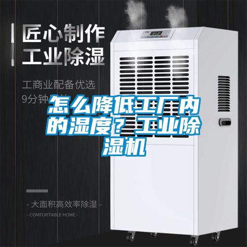 怎么降低工厂内的湿度？宝马电子游戏平台网址
