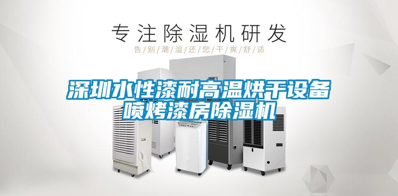 深圳水性漆耐高温烘干设备喷烤漆房除湿机