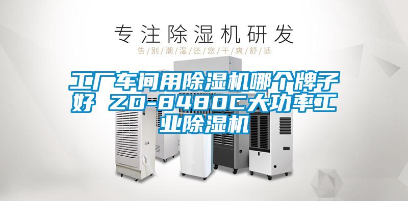 工厂车间用除湿机哪个牌子好 ZD-8480C大功率宝马电子游戏平台网址
