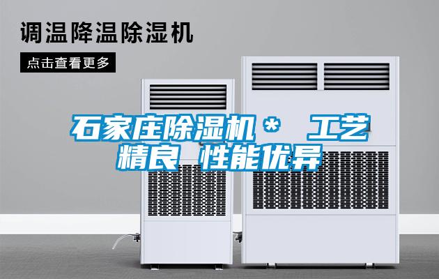 石家庄除湿机＊ 工艺精良 性能优异