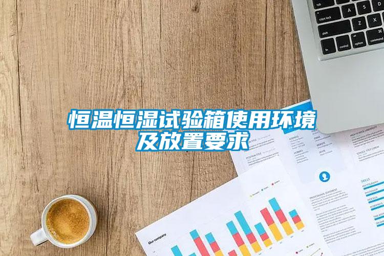 恒温恒湿试验箱使用环境及放置要求