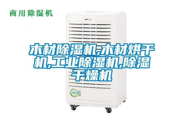 木材除湿机,木材烘干机,宝马电子游戏平台网址
,除湿干燥机