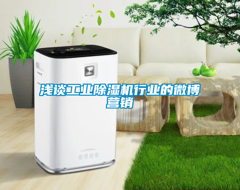 浅谈宝马电子游戏平台网址
行业的微博营销