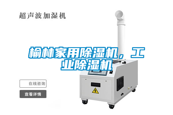 榆林家用除湿机，宝马电子游戏平台网址
