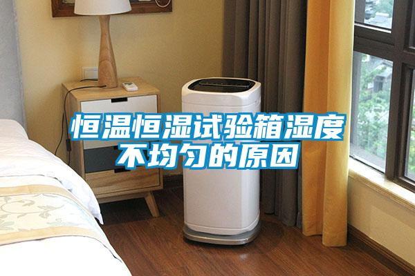 恒温恒湿试验箱湿度不均匀的原因