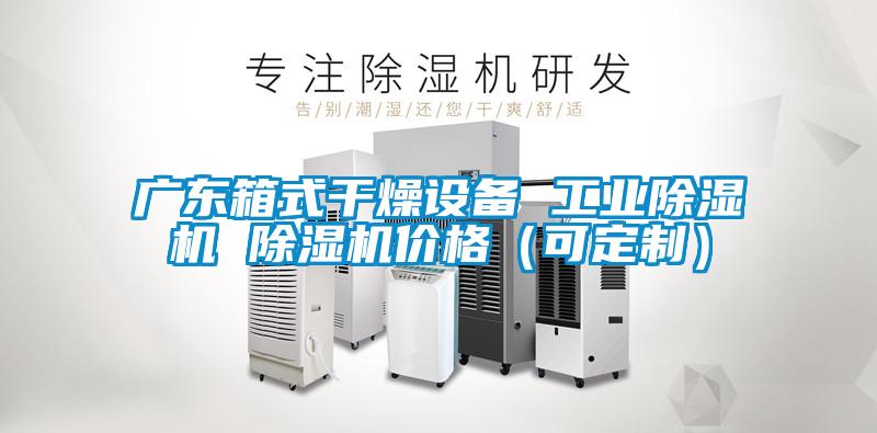 广东箱式干燥设备 宝马电子游戏平台网址
 除湿机价格（可定制）