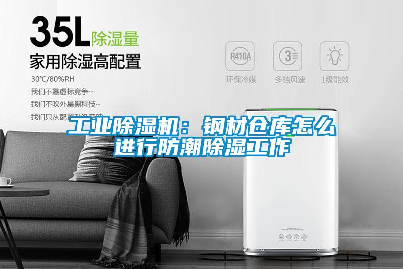 宝马电子游戏平台网址
：钢材仓库怎么进行防潮除湿工作