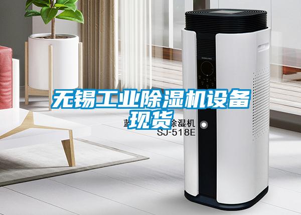 无锡宝马电子游戏平台网址
设备现货