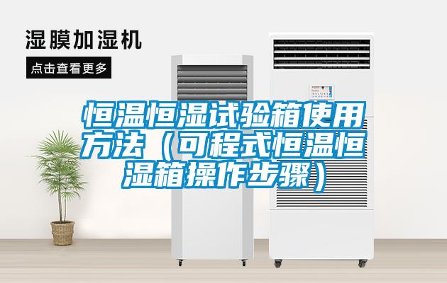 恒温恒湿试验箱使用方法（可程式恒温恒湿箱操作步骤）