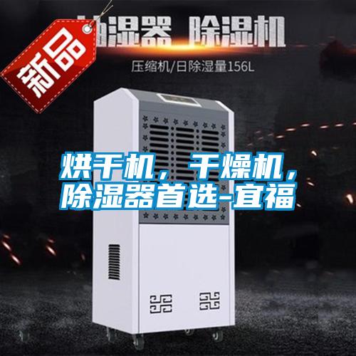烘干机，干燥机，除湿器首选-宜福