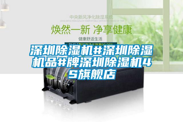 深圳除湿机#深圳除湿机品#牌深圳除湿机4S旗舰店