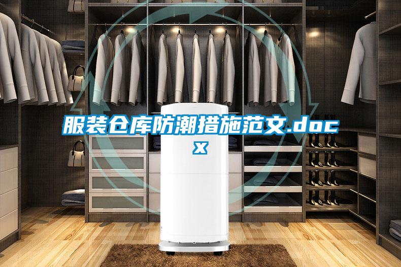 服装仓库防潮措施范文.docx