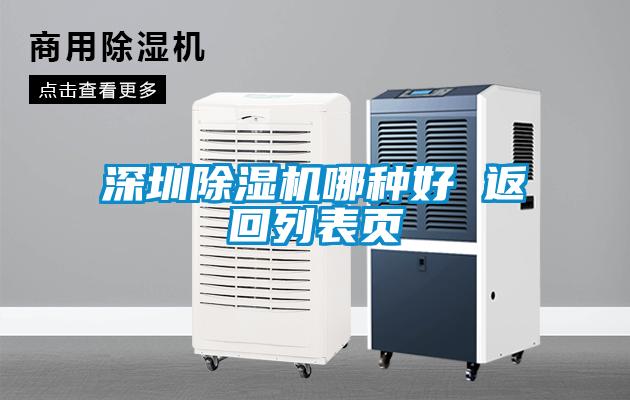 深圳除湿机哪种好 返回列表页